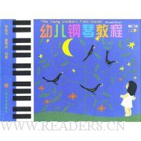 幼儿钢琴教程(上下)(修订本)