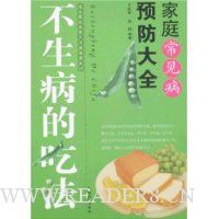 家庭常见病预防大全:不生病的吃法