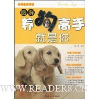 图解养狗高手就是你