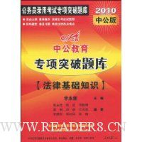 中公教育·专项突破题库:法律基础知识(2010中公版)