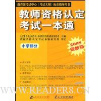 教师资格认定考试一本通:小学部分(2009最新版)