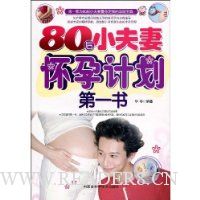 80后小夫妻怀孕计划第一书