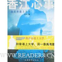 香江心事:我在香港上大学