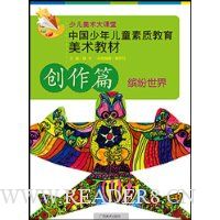 中国少年儿童素质教育美术教材:创作篇