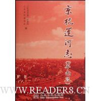 京杭运河志:苏南段