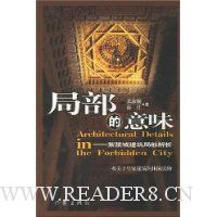 局部的意味:紫禁城建筑局部解析