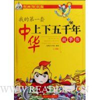 我的第一套中华上下五千年故事书(上卷)(漫画知识版)
