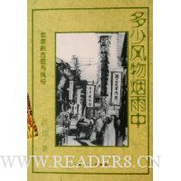 多少风物烟雨中:北京的古迹与风俗