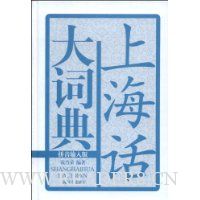 上海话大词典(拼音输入版)(附光盘)