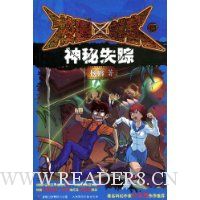 校园三剑客13:神秘失踪