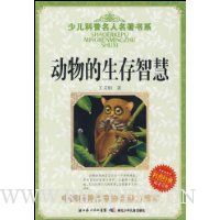 动物的生存智慧