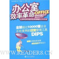 办公室效率革命让你和你的组织效率倍增的工作方法