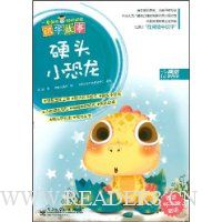 一看就会聪明阅读识字故事:硬头小恐龙