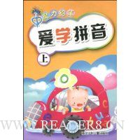 爱学拼音(上)