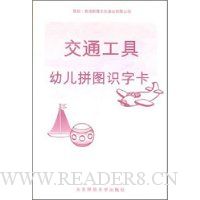 幼儿拼图识字卡:交通工具
