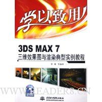  ѧ:3DS MAX7άЧͼȾʵ̳()