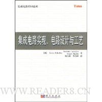 集成电路实现、电路设计与工艺