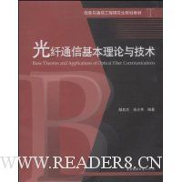 光纤通信基本理论与技术