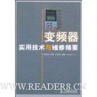 变频器实用技术与维修精要
