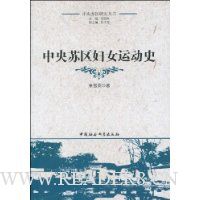 中央苏区妇女运动史