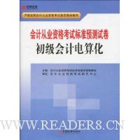 会计从业资格考试标准预测试卷·初级会计电算化