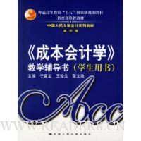 《成本会计学》教学辅导书(学生用书)