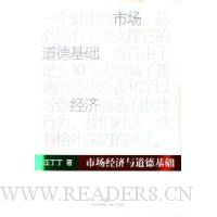 市场经济与道德基础