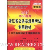  �й��������㽭����������֪ʶר�����ѵ��(2010�й���)(������ֵ20ԪԶ��ѧϰ��1��)