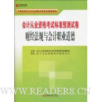 会计从业资格考试标准预测试卷·财经法规与会计职业道德