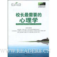 校长最需要的心理学