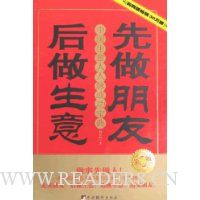 先做朋友后做生意:中国生意人人脉成功宝典(第3版)