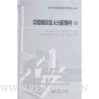 中国居民收入分配研究3