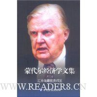蒙代尔经济学文集(第5卷)