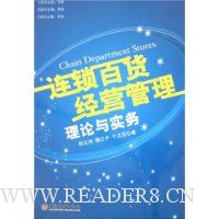 连锁百货经营管理理论与实务
