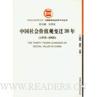 中国社会价值观变迁30年(1978-2008)