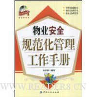 物业安全规范化管理工作手册(附赠CD光盘1张)