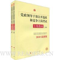  �����쵼�ɲ�����ѡ�κ;����ϸڿ���ר�ý̲�(2010���°�)(��װ���²�)