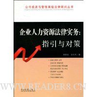 企业人力资源法律实务:指引与对策