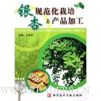 银杏规范化栽培与产品加工