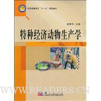 特种经济动物生产学