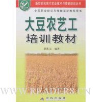 大豆农艺工培训教材