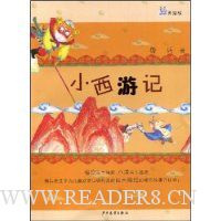 小西游记(美绘版)