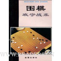 围棋攻守战术