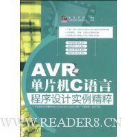 AVR单片机C语言程序设计实例精粹