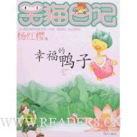 笑猫日记:幸福的鸭子