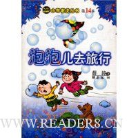 泡泡儿去旅行(第14本)