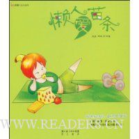 懒人爱苗条