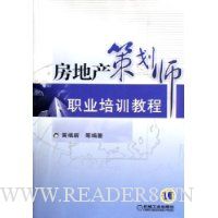 房地产策划师职业培训教程