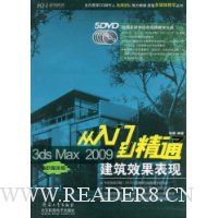 3ds Max2009从入门到精通:建筑效果表现(多媒体版)(附DVD光盘5张)