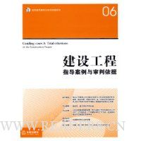 建设工程:指导案例与审判依据